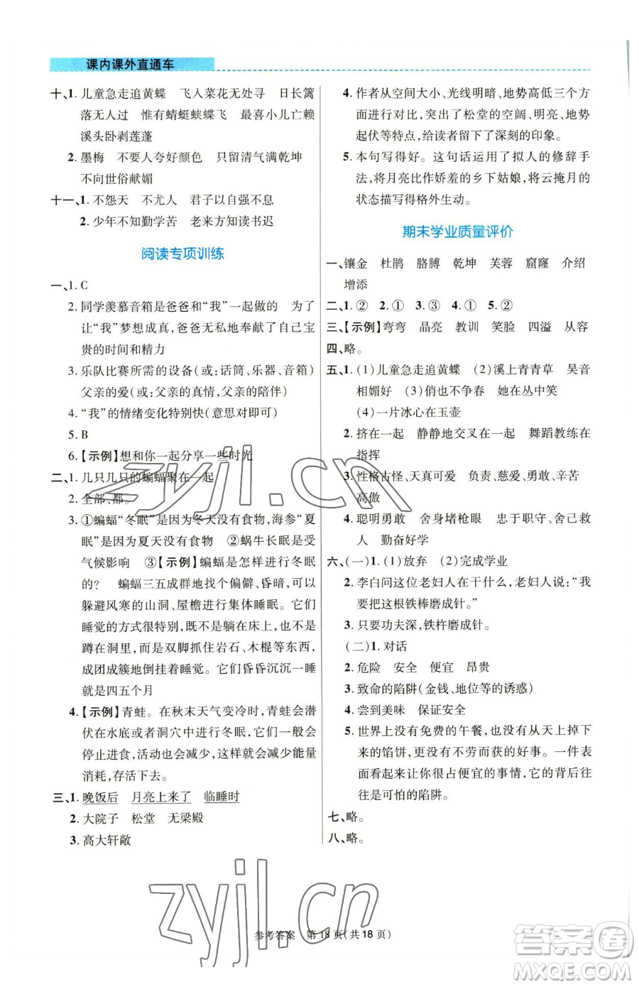 北京師范大學出版社2023課內(nèi)課外直通車四年級語文人教版河南專版參考答案