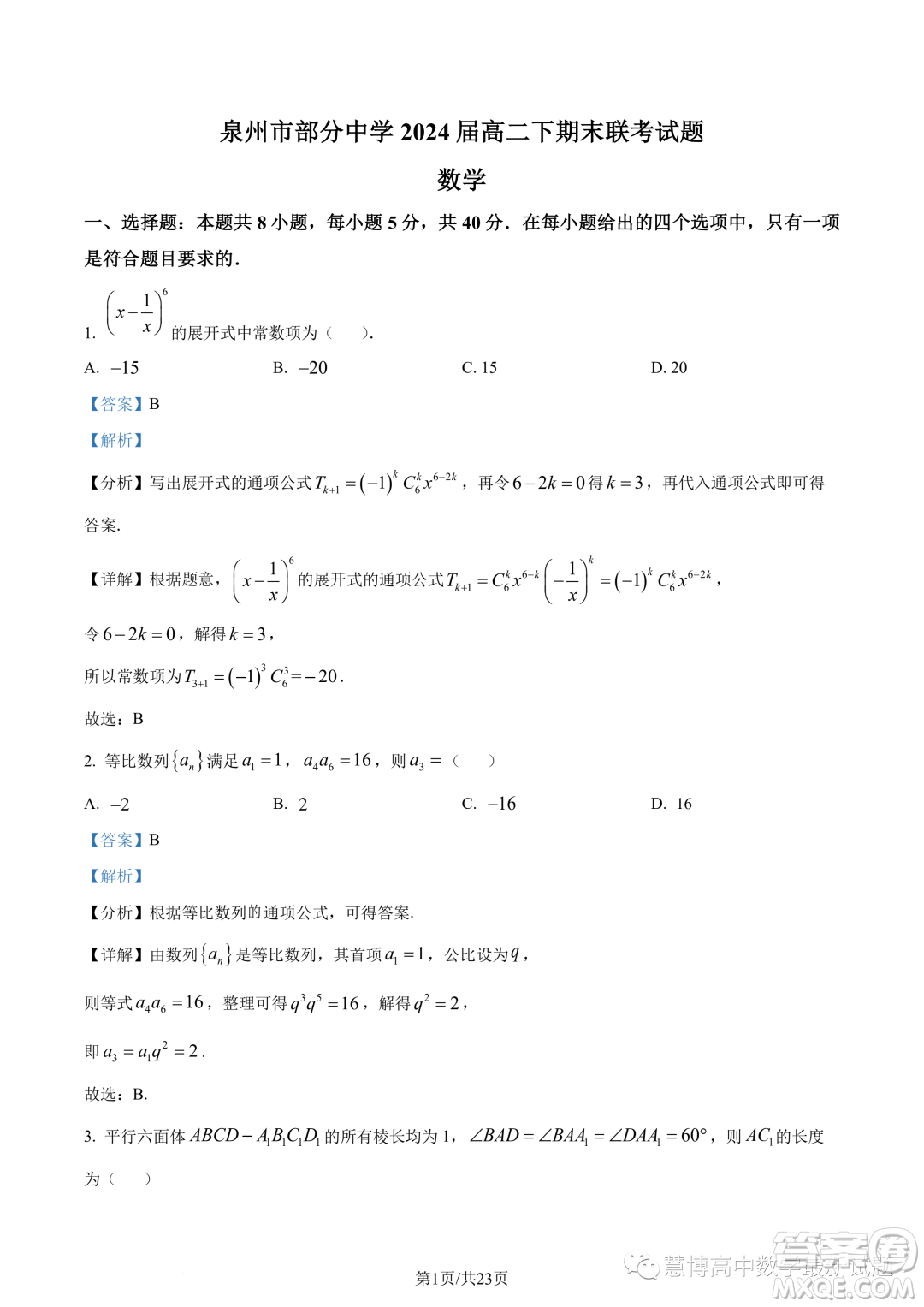 泉州部分中學2022-2023學年高二下期末聯(lián)考數學試題答案