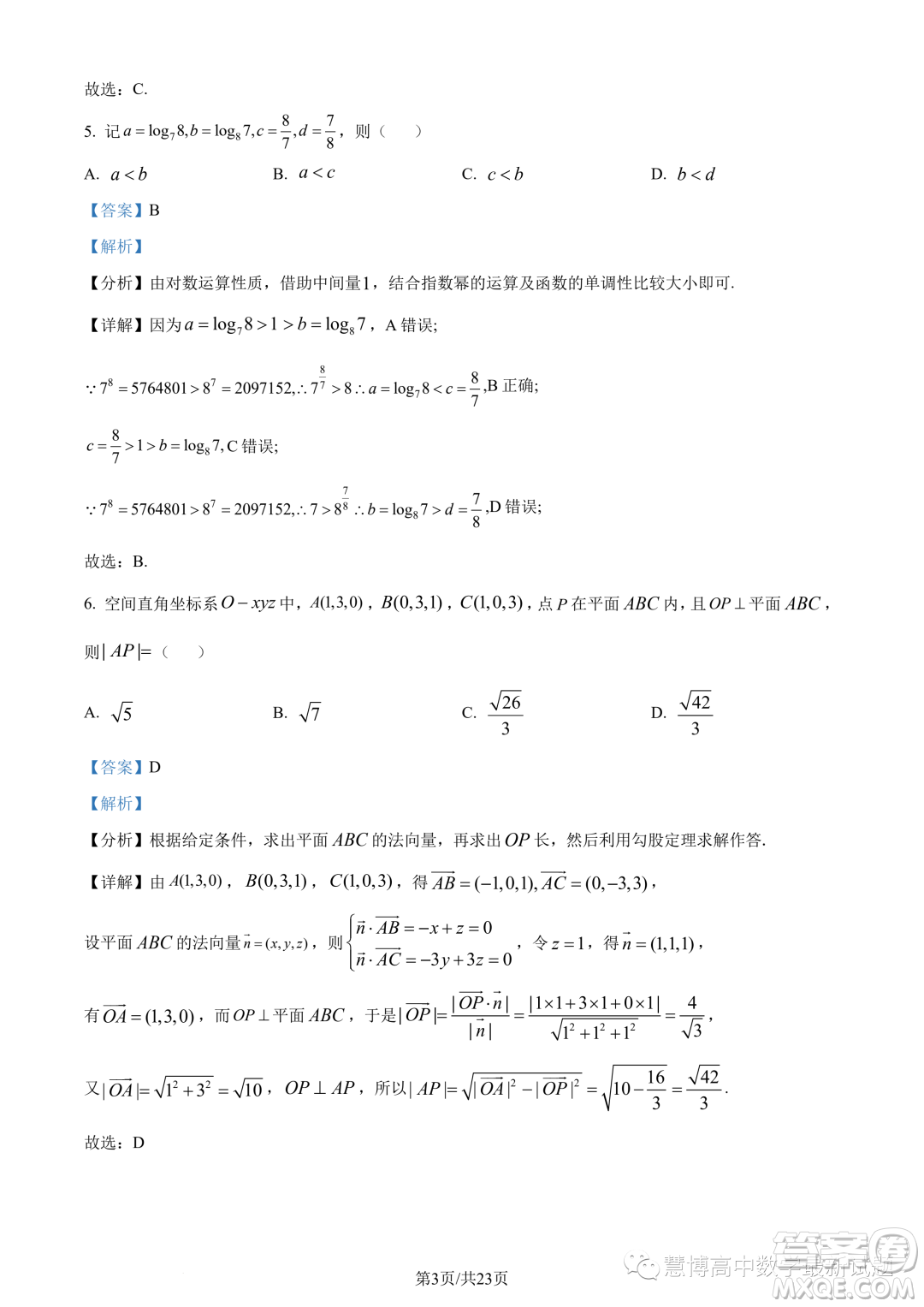 泉州部分中學2022-2023學年高二下期末聯(lián)考數學試題答案