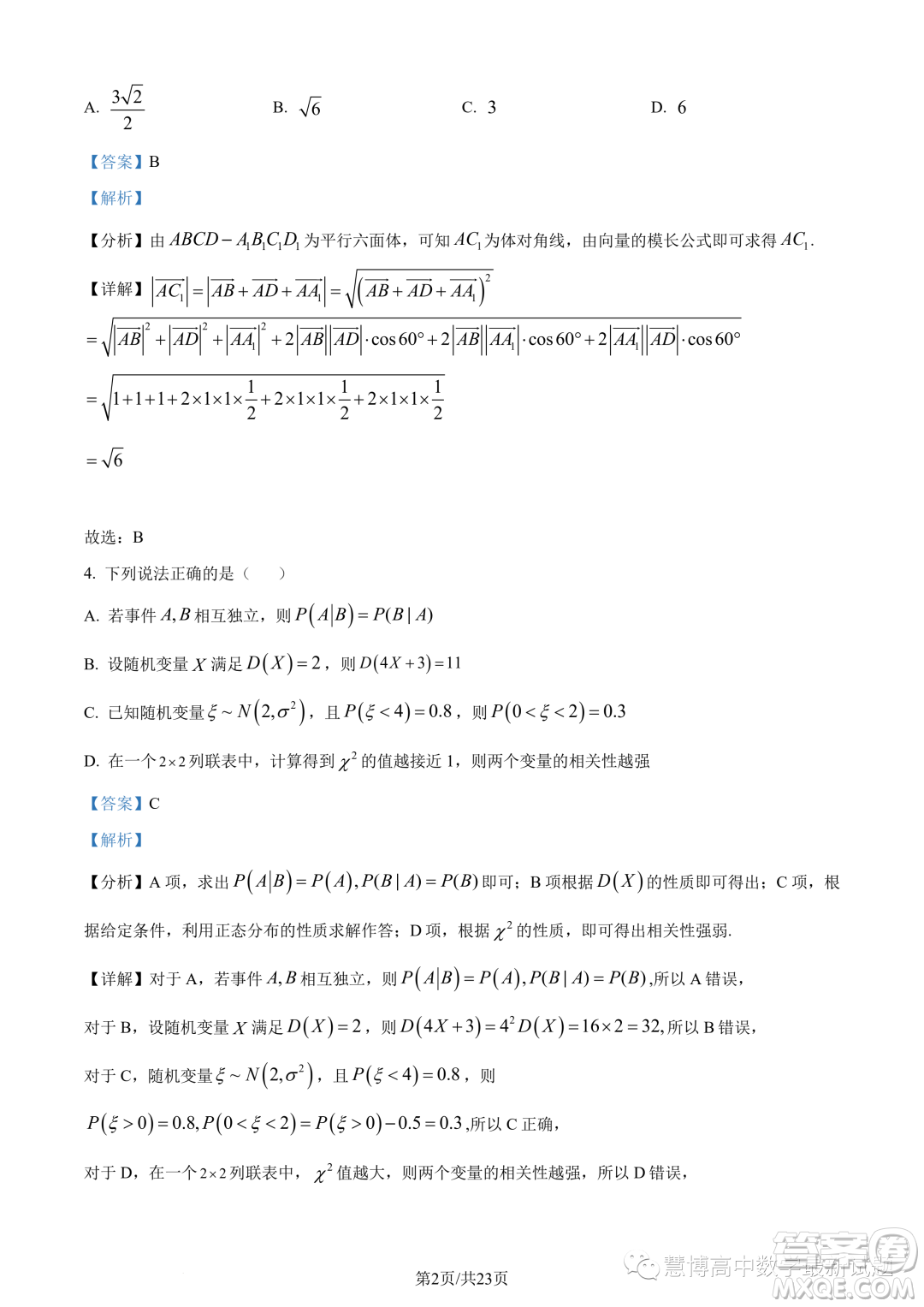 泉州部分中學2022-2023學年高二下期末聯(lián)考數學試題答案