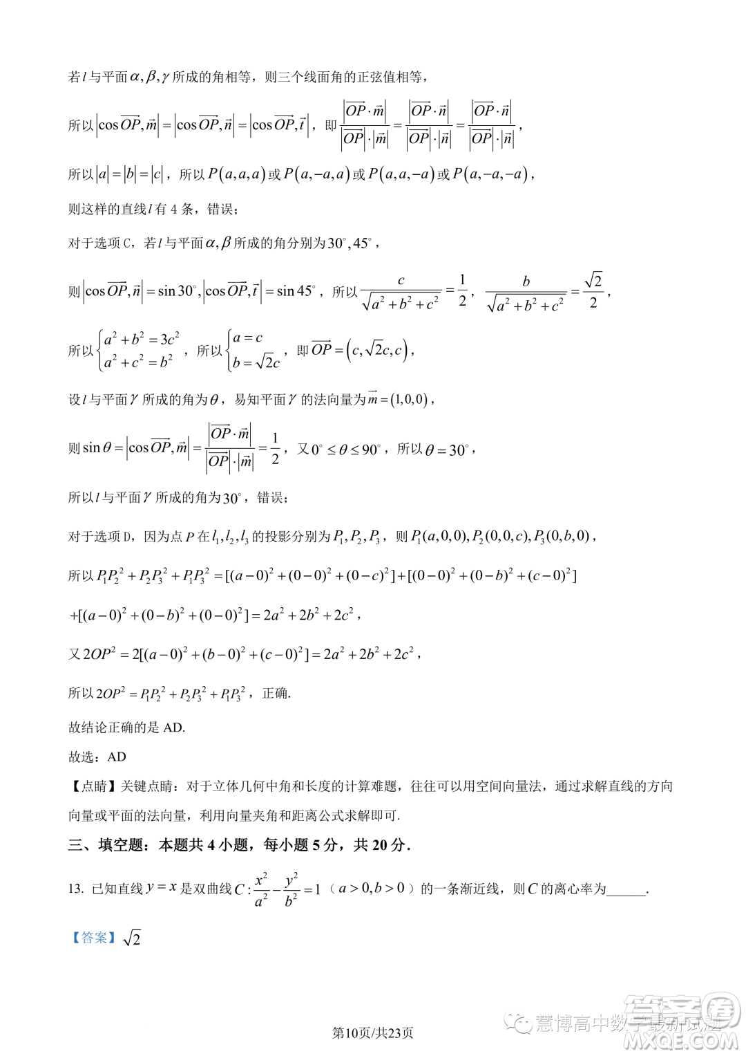 泉州部分中學2022-2023學年高二下期末聯(lián)考數學試題答案