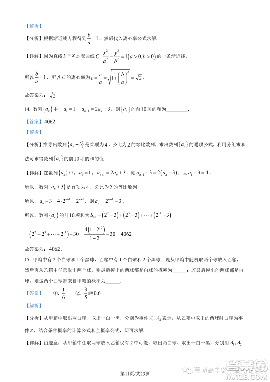 泉州部分中學2022-2023學年高二下期末聯(lián)考數學試題答案