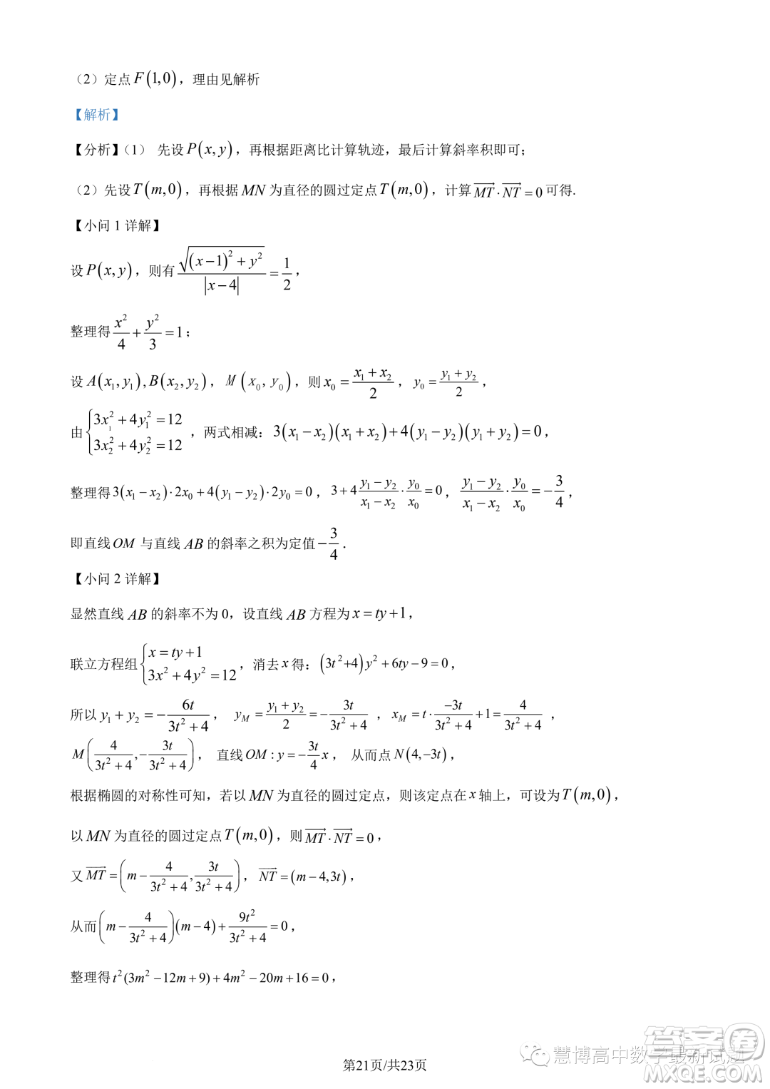 泉州部分中學2022-2023學年高二下期末聯(lián)考數學試題答案