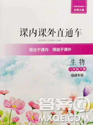 北京師范大學(xué)出版社2023課內(nèi)課外直通車八年級下冊生物北師大版福建專版參考答案