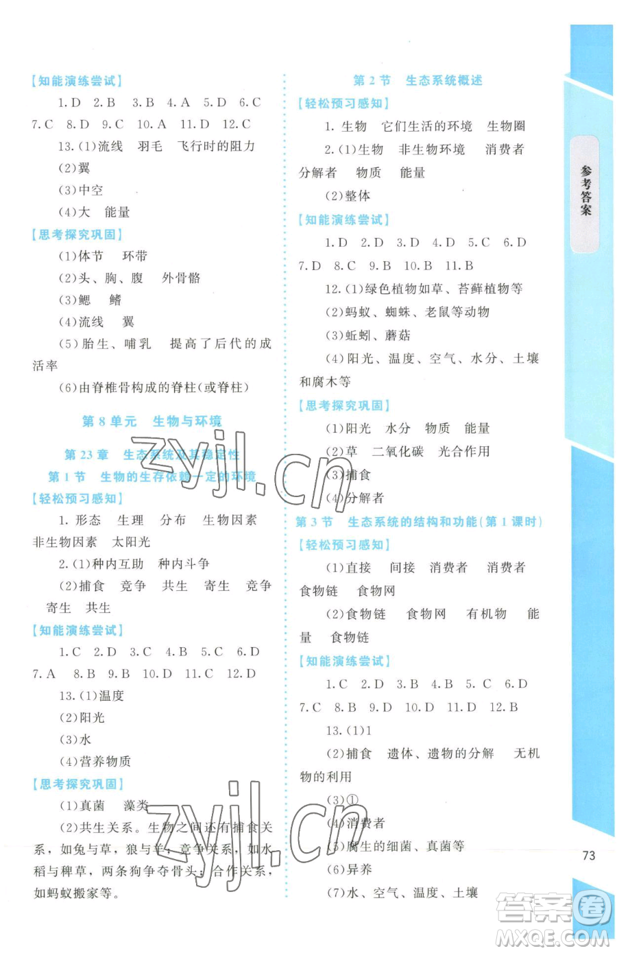 北京師范大學(xué)出版社2023課內(nèi)課外直通車八年級下冊生物北師大版福建專版參考答案