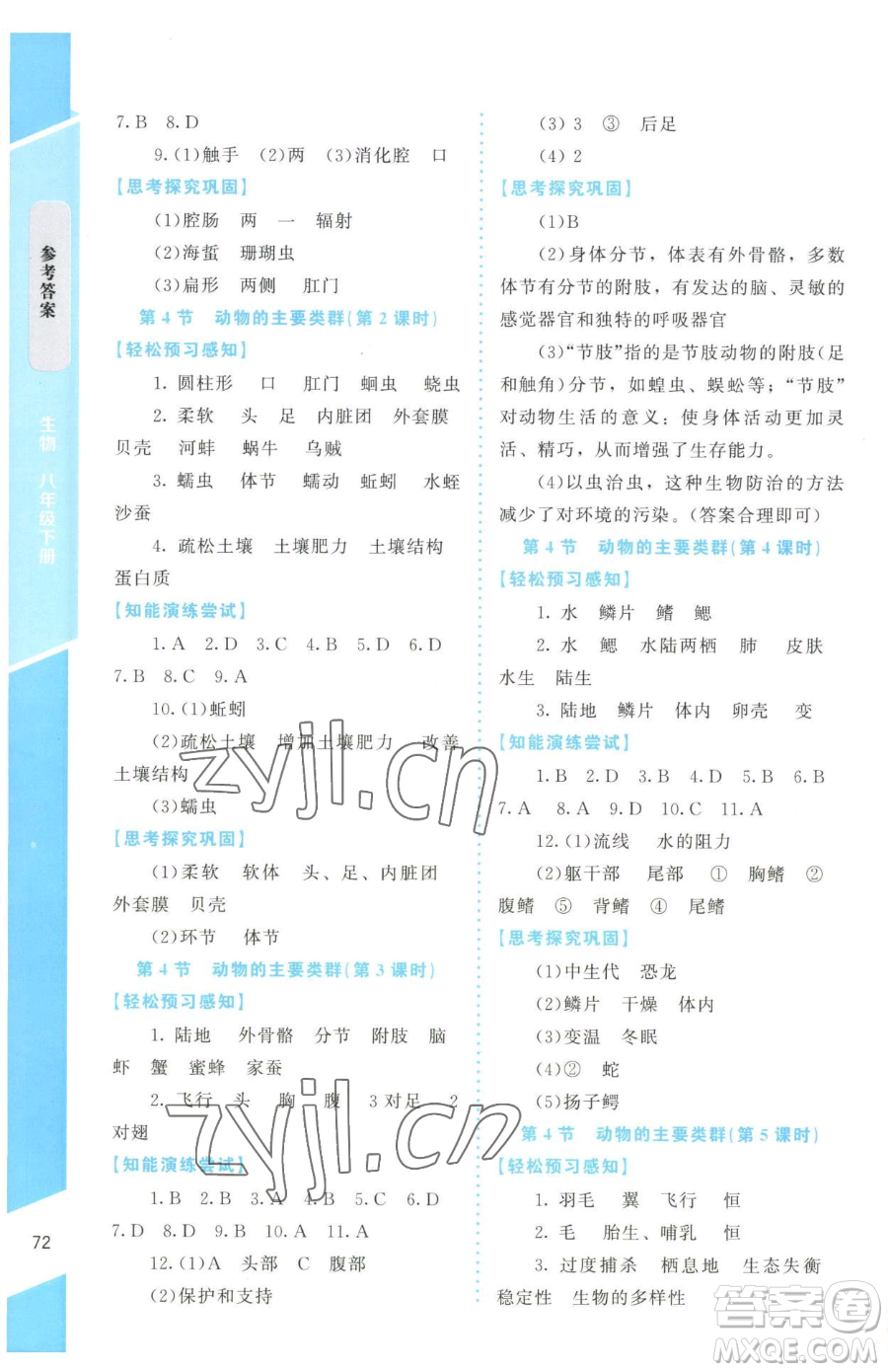 北京師范大學(xué)出版社2023課內(nèi)課外直通車八年級下冊生物北師大版福建專版參考答案