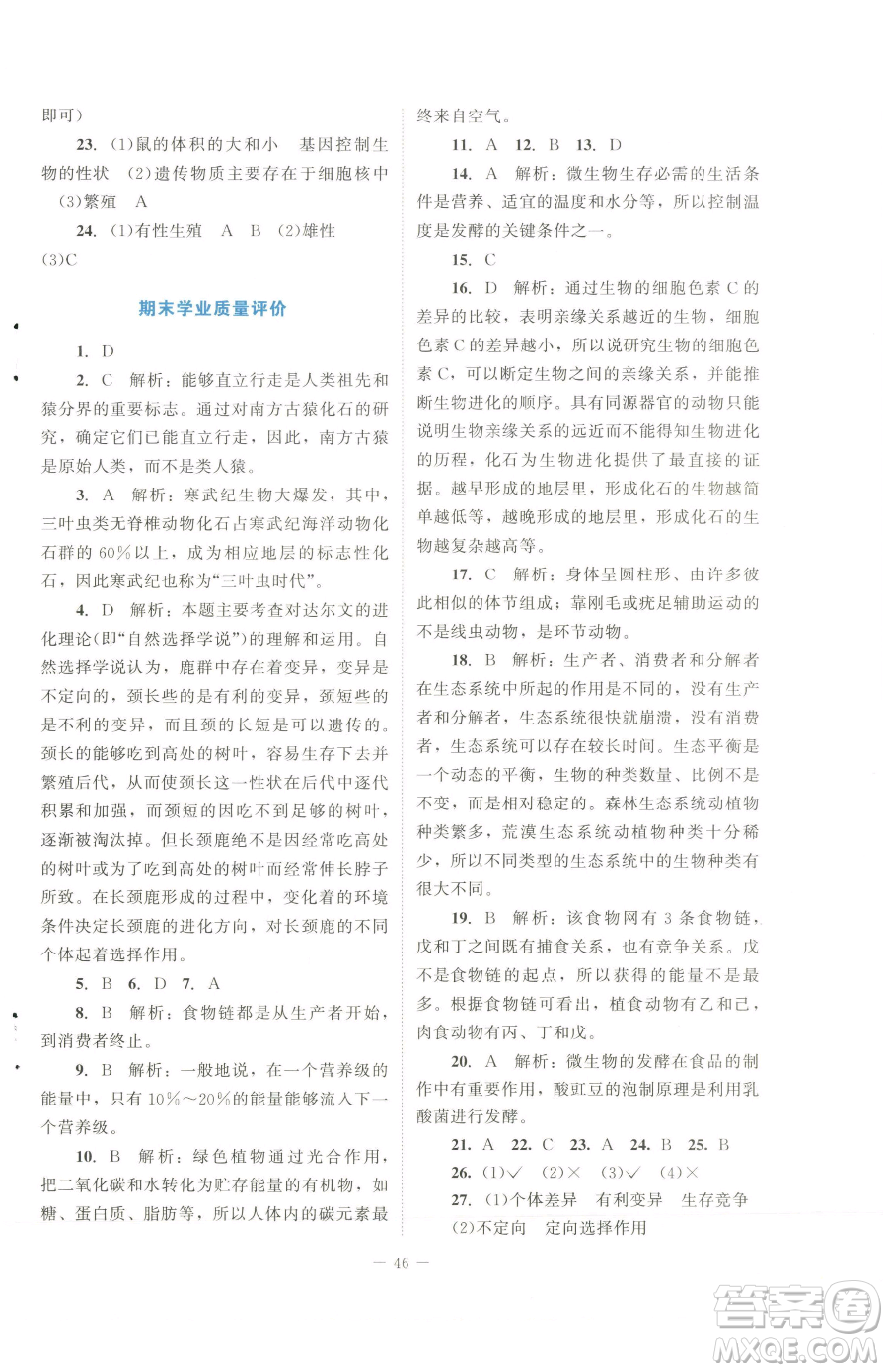 北京師范大學(xué)出版社2023課內(nèi)課外直通車八年級下冊生物北師大版福建專版參考答案