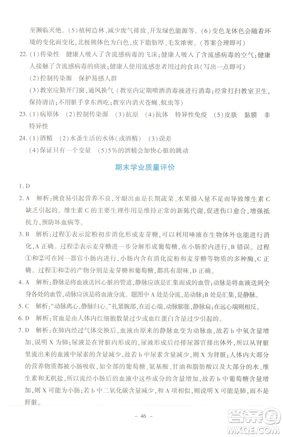 北京師范大學出版社2023課內(nèi)課外直通車七年級下冊生物北師大版福建專版參考答案