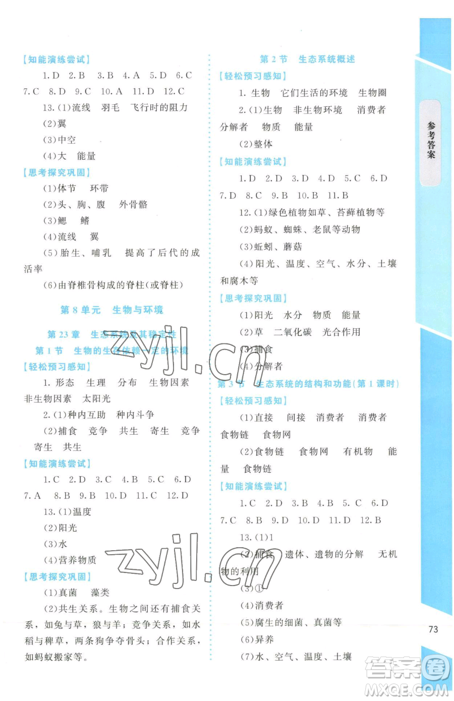 北京師范大學出版社2023課內(nèi)課外直通車七年級下冊生物北師大版福建專版參考答案