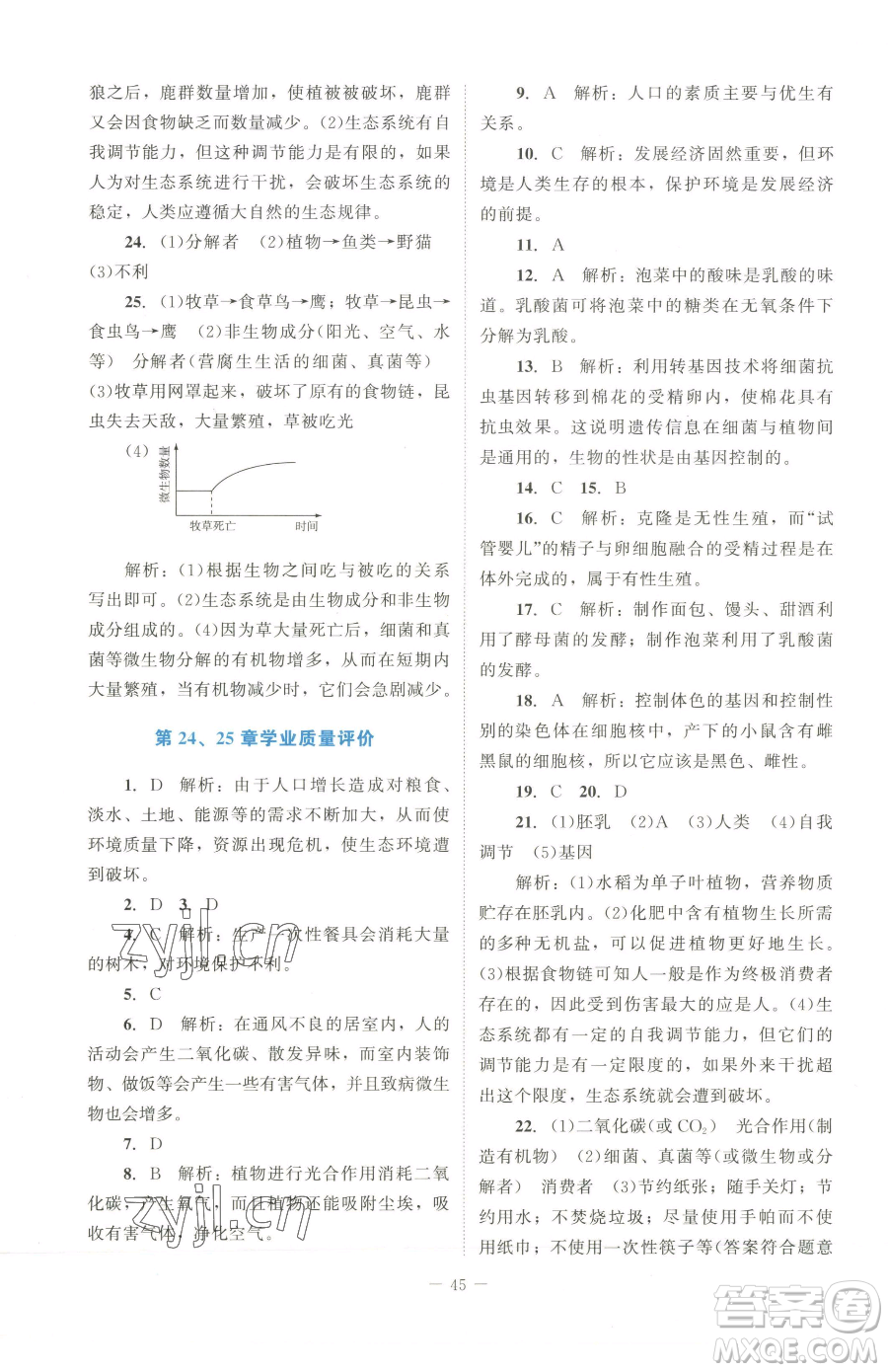 北京師范大學出版社2023課內(nèi)課外直通車七年級下冊生物北師大版福建專版參考答案