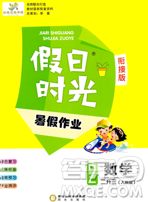 陽光出版社2023假日時(shí)光暑假作業(yè)二年級數(shù)學(xué)人教版參考答案