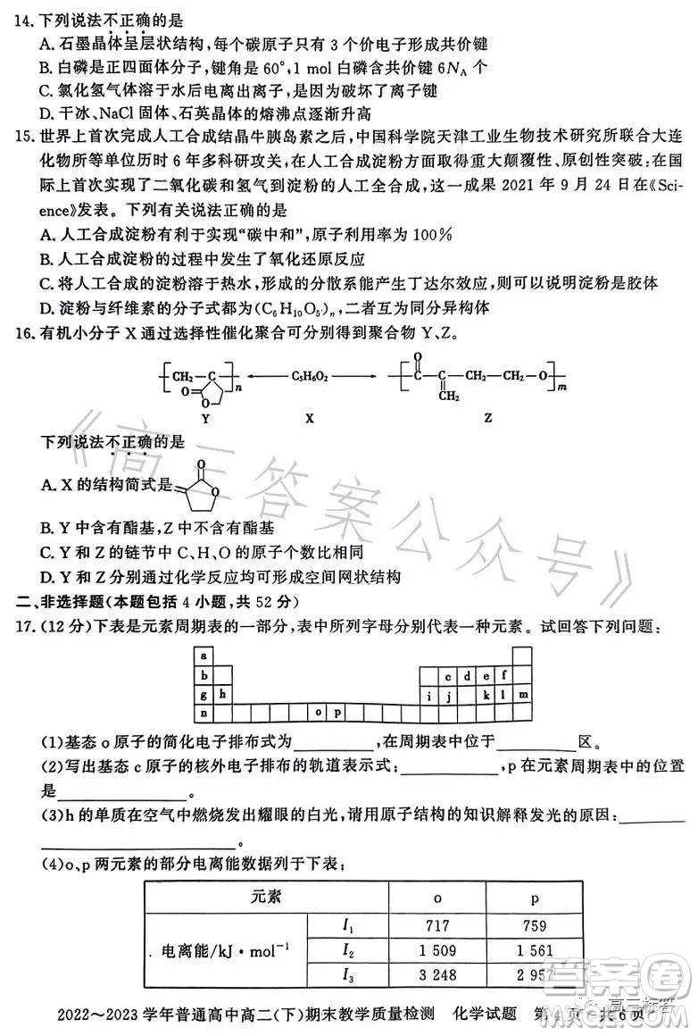 信陽(yáng)2023高二下期末教學(xué)質(zhì)量檢測(cè)化學(xué)試卷答案