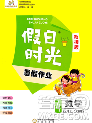 陽光出版社2023假日時光暑假作業(yè)四年級數(shù)學人教版參考答案