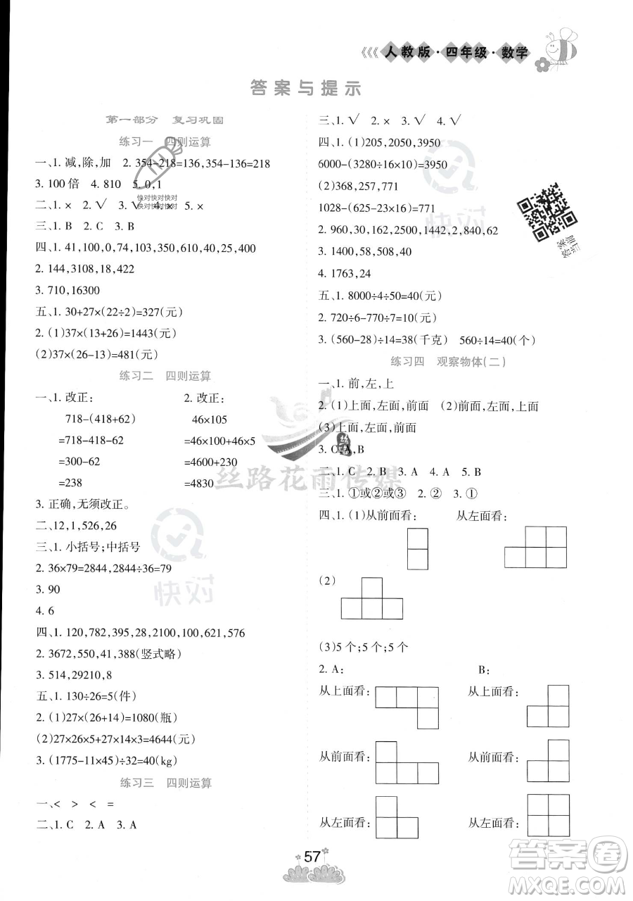 陽光出版社2023假日時光暑假作業(yè)四年級數(shù)學人教版參考答案