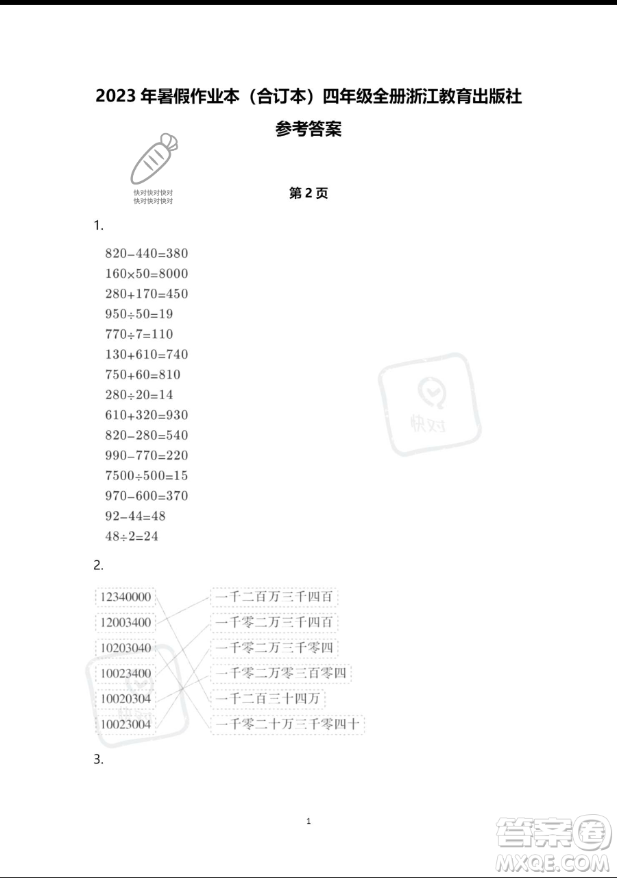 浙江教育出版社2023暑假作業(yè)本四年級(jí)合訂本人教版參考答案