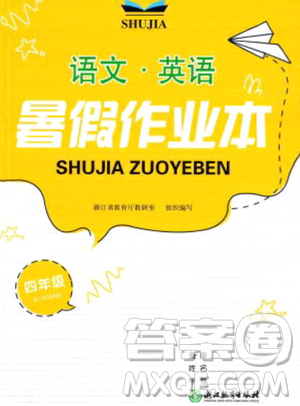 浙江教育出版社2023暑假作業(yè)本四年級(jí)合訂本人教版參考答案