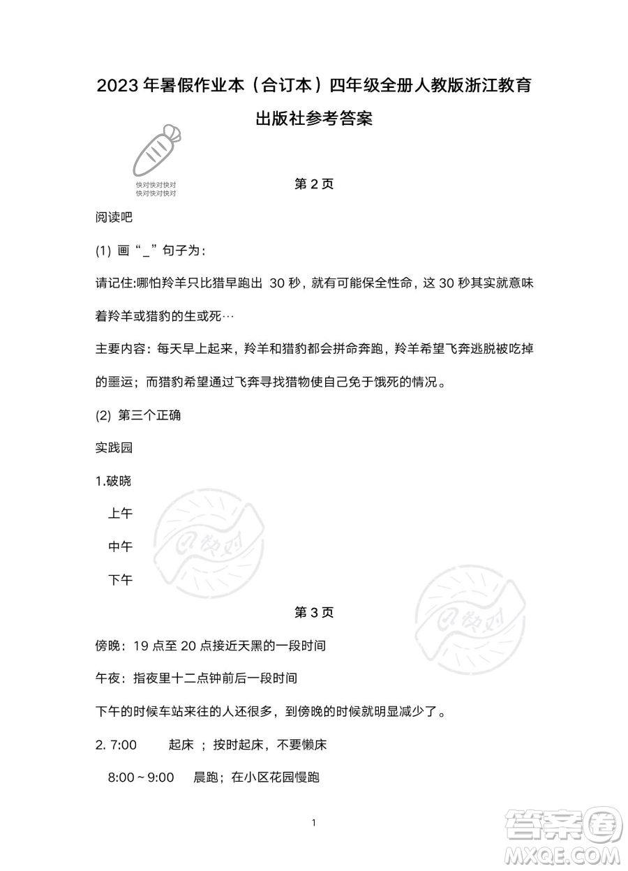 浙江教育出版社2023暑假作業(yè)本四年級(jí)合訂本人教版參考答案