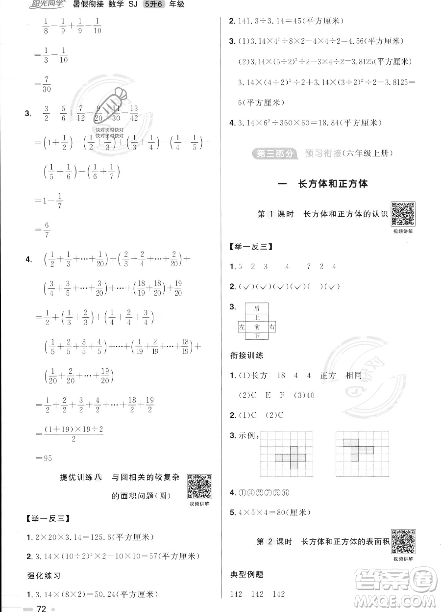 江西教育出版社2023陽(yáng)光同學(xué)暑假銜接5升6數(shù)學(xué)蘇教版答案