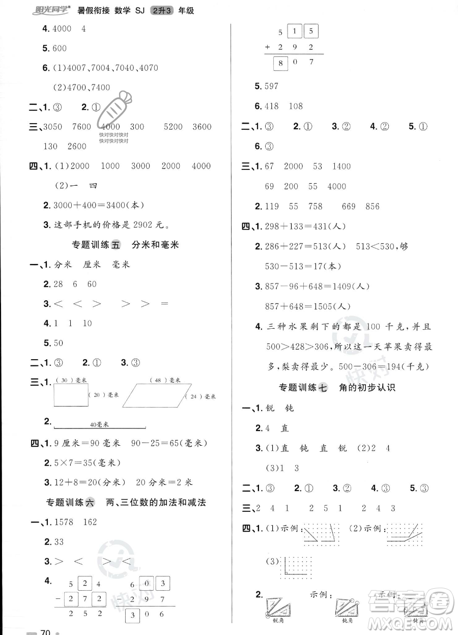 江西教育出版社2023陽光同學(xué)暑假銜接2升3數(shù)學(xué)蘇教版答案