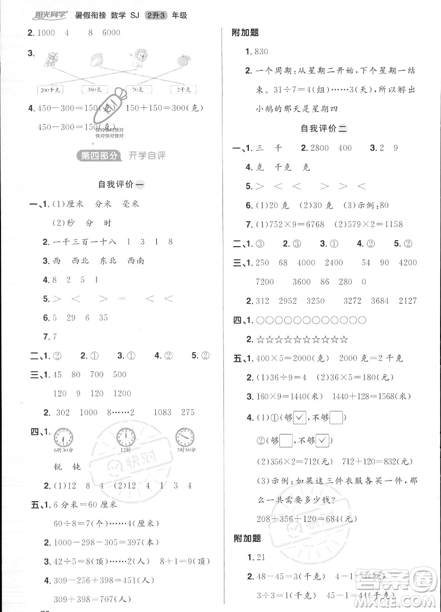 江西教育出版社2023陽光同學(xué)暑假銜接2升3數(shù)學(xué)蘇教版答案