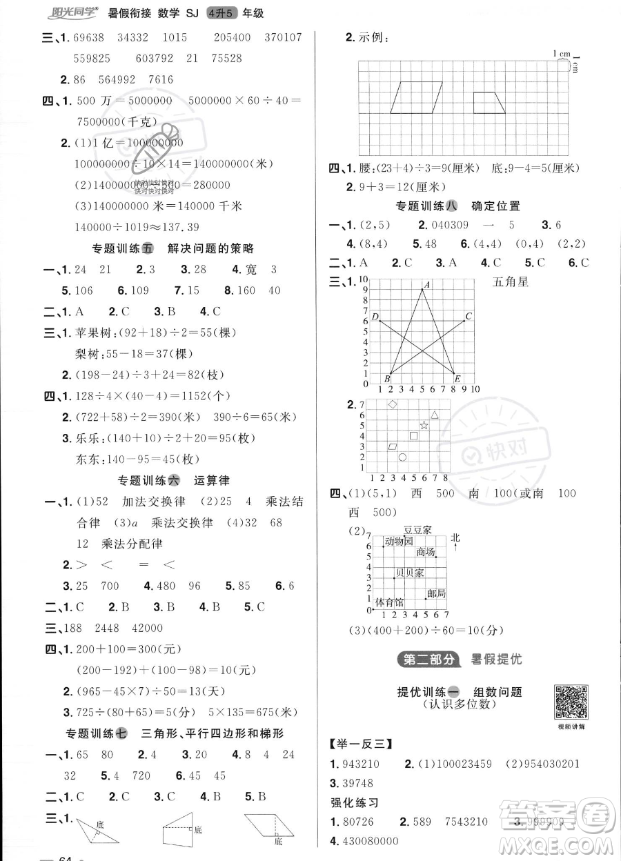 江西教育出版社2023陽光同學(xué)暑假銜接4升5數(shù)學(xué)蘇教版答案