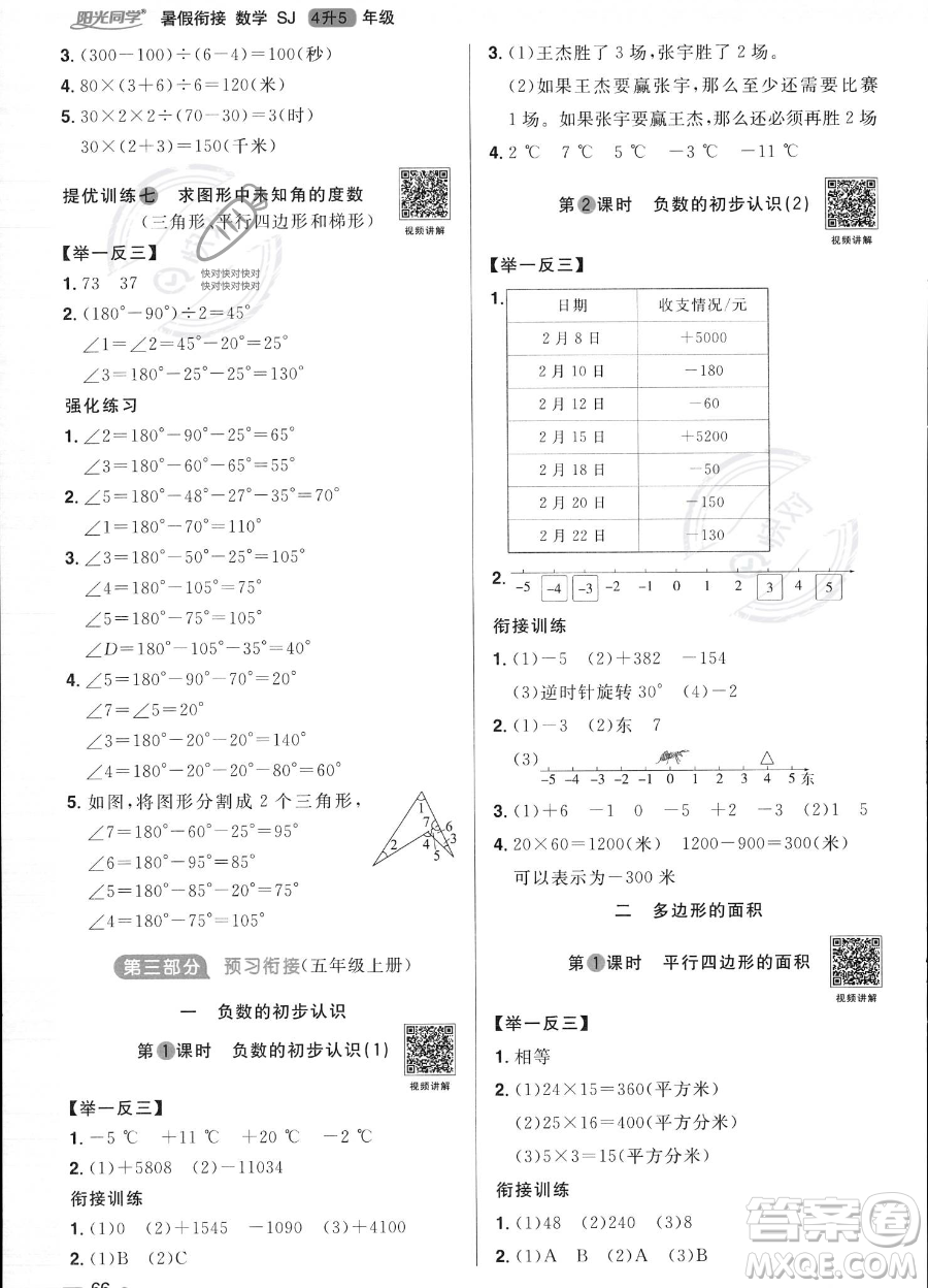 江西教育出版社2023陽光同學(xué)暑假銜接4升5數(shù)學(xué)蘇教版答案