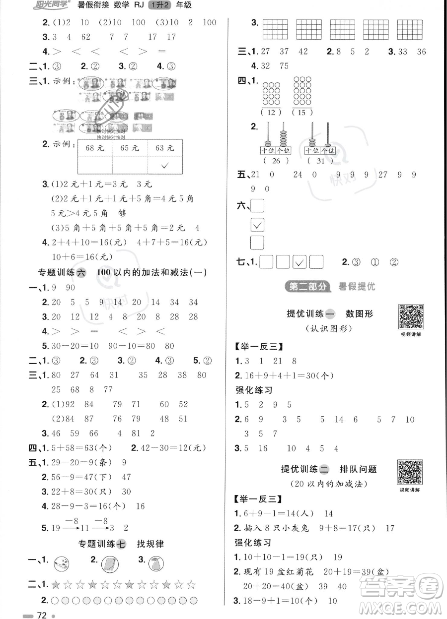 江西教育出版社2023陽(yáng)光同學(xué)暑假銜接1升2數(shù)學(xué)人教版答案