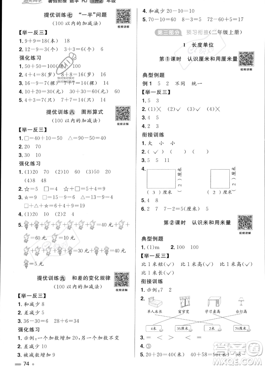 江西教育出版社2023陽(yáng)光同學(xué)暑假銜接1升2數(shù)學(xué)人教版答案