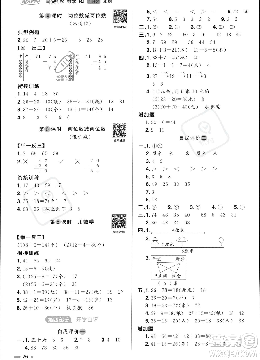 江西教育出版社2023陽(yáng)光同學(xué)暑假銜接1升2數(shù)學(xué)人教版答案