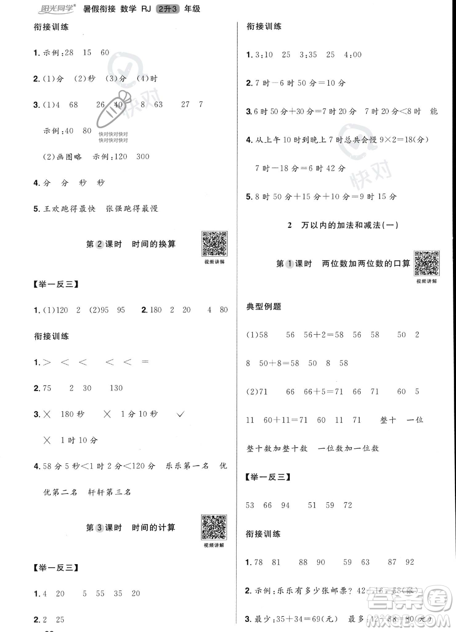 江西教育出版社2023陽光同學(xué)暑假銜接2升3數(shù)學(xué)人教版答案