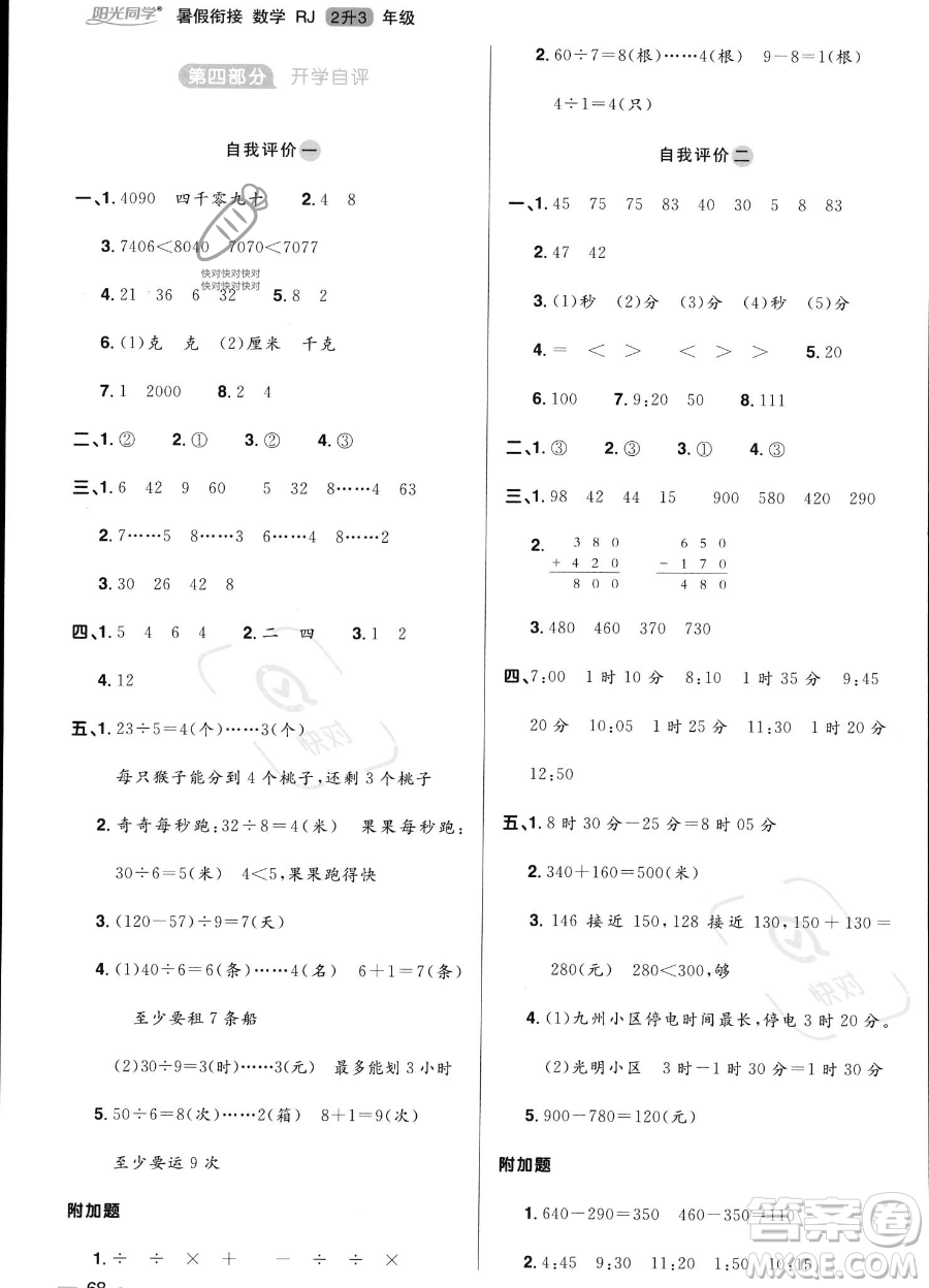 江西教育出版社2023陽光同學(xué)暑假銜接2升3數(shù)學(xué)人教版答案