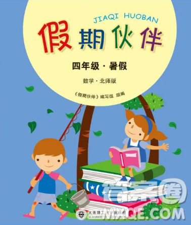 大連理工大學出版社2023年假期伙伴暑假作業(yè)四年級數(shù)學北師大版答案