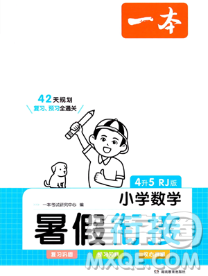 湖南教育出版社2023一本暑假銜接4升5數(shù)學(xué)人教版答案