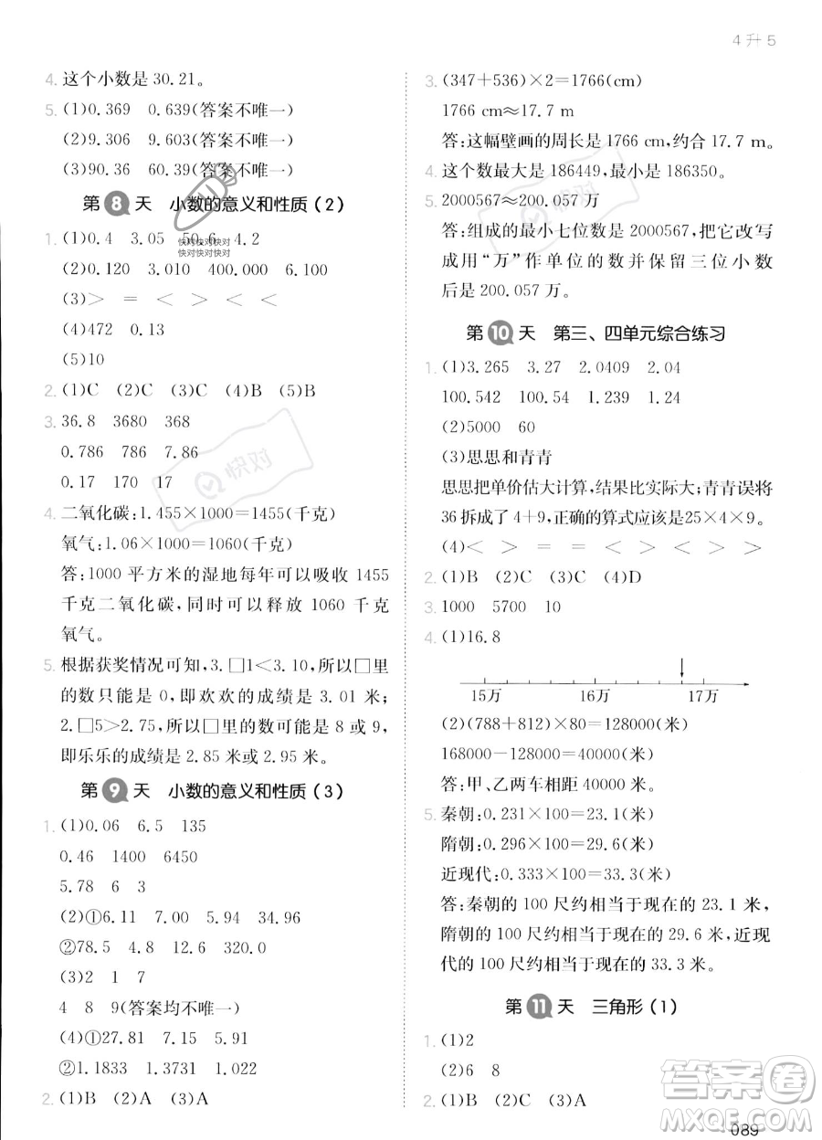 湖南教育出版社2023一本暑假銜接4升5數(shù)學(xué)人教版答案