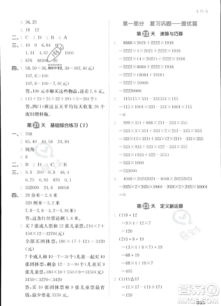 湖南教育出版社2023一本暑假銜接4升5數(shù)學(xué)人教版答案