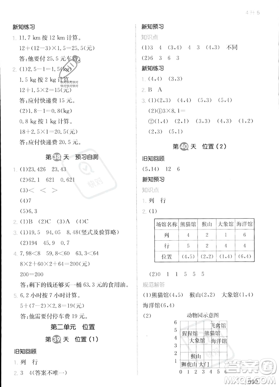 湖南教育出版社2023一本暑假銜接4升5數(shù)學(xué)人教版答案