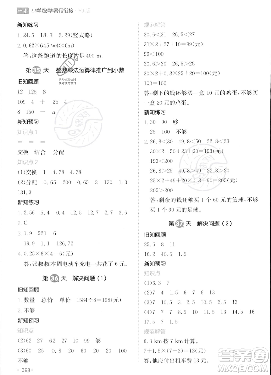 湖南教育出版社2023一本暑假銜接4升5數(shù)學(xué)人教版答案