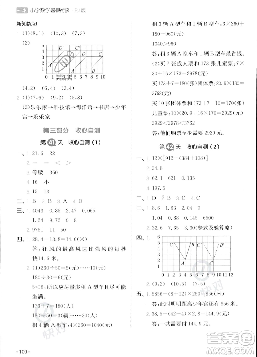 湖南教育出版社2023一本暑假銜接4升5數(shù)學(xué)人教版答案