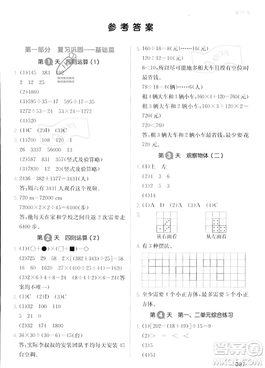 湖南教育出版社2023一本暑假銜接4升5數(shù)學(xué)人教版答案