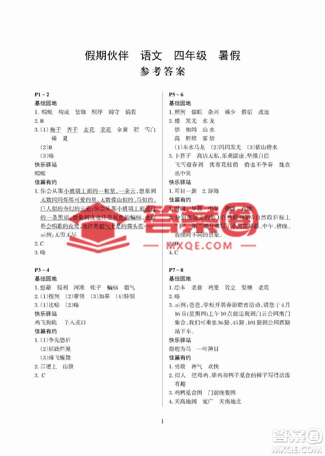 大連理工大學(xué)出版社2023年假期伙伴暑假作業(yè)四年級(jí)語(yǔ)文人教版答案