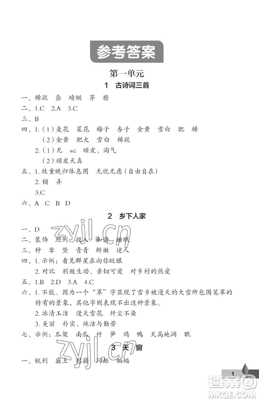 武漢大學(xué)出版社2023黃岡作業(yè)本四年級(jí)下冊(cè)語(yǔ)文人教版答案