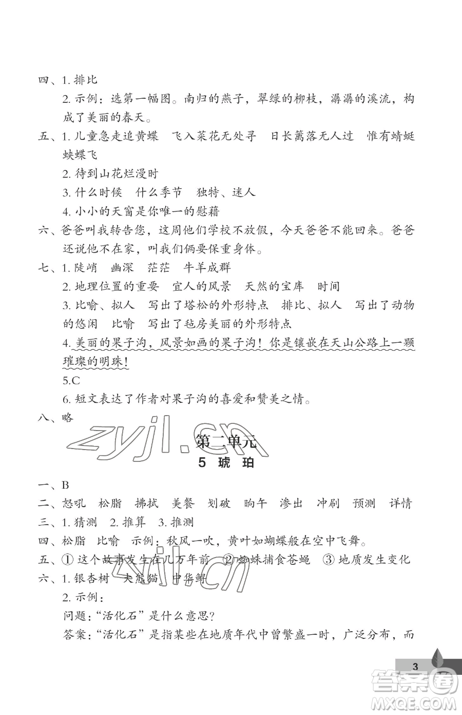 武漢大學(xué)出版社2023黃岡作業(yè)本四年級(jí)下冊(cè)語(yǔ)文人教版答案