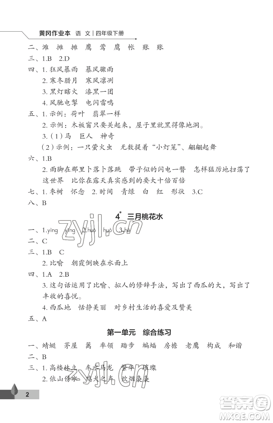 武漢大學(xué)出版社2023黃岡作業(yè)本四年級(jí)下冊(cè)語(yǔ)文人教版答案