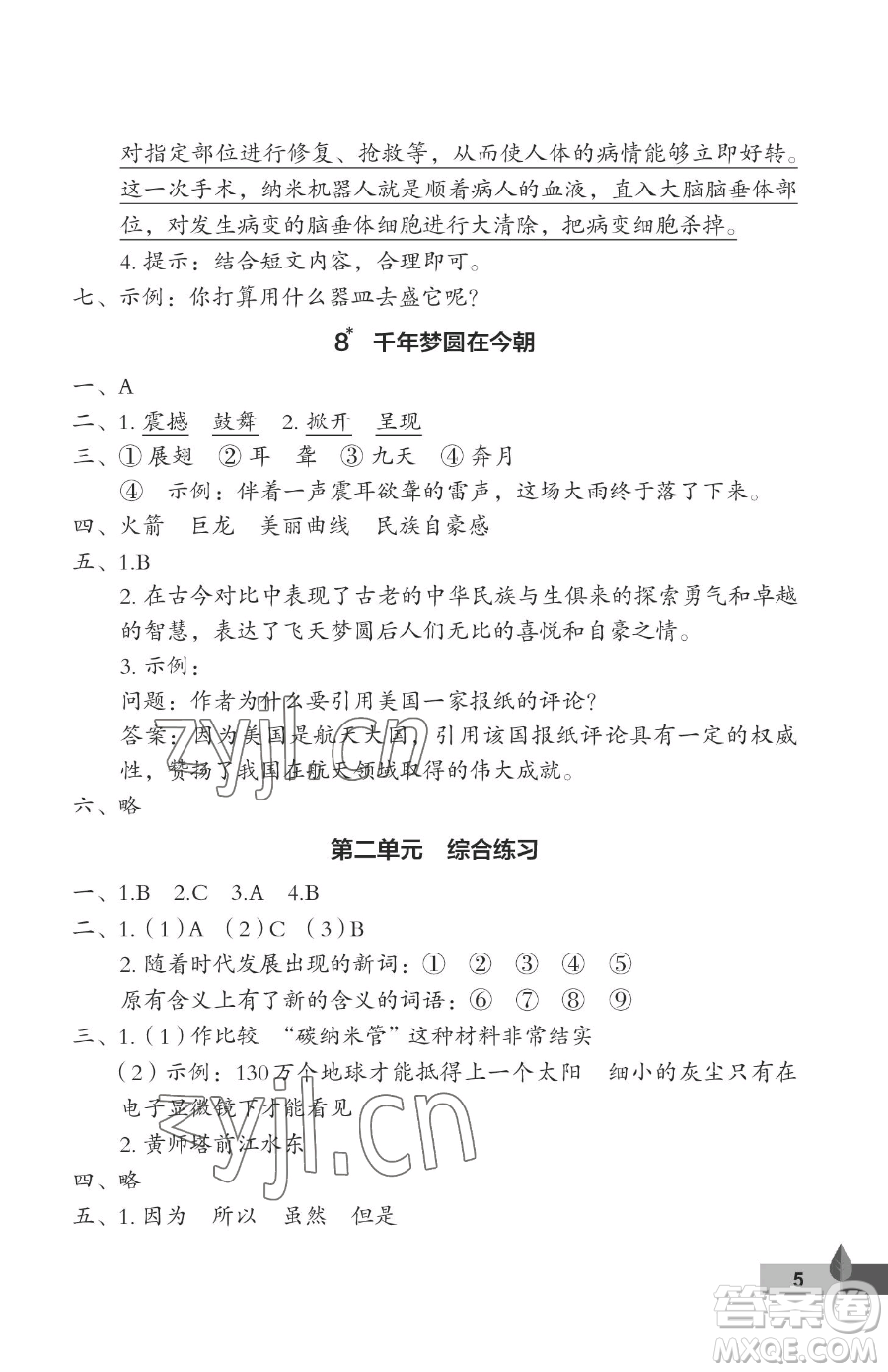 武漢大學(xué)出版社2023黃岡作業(yè)本四年級(jí)下冊(cè)語(yǔ)文人教版答案