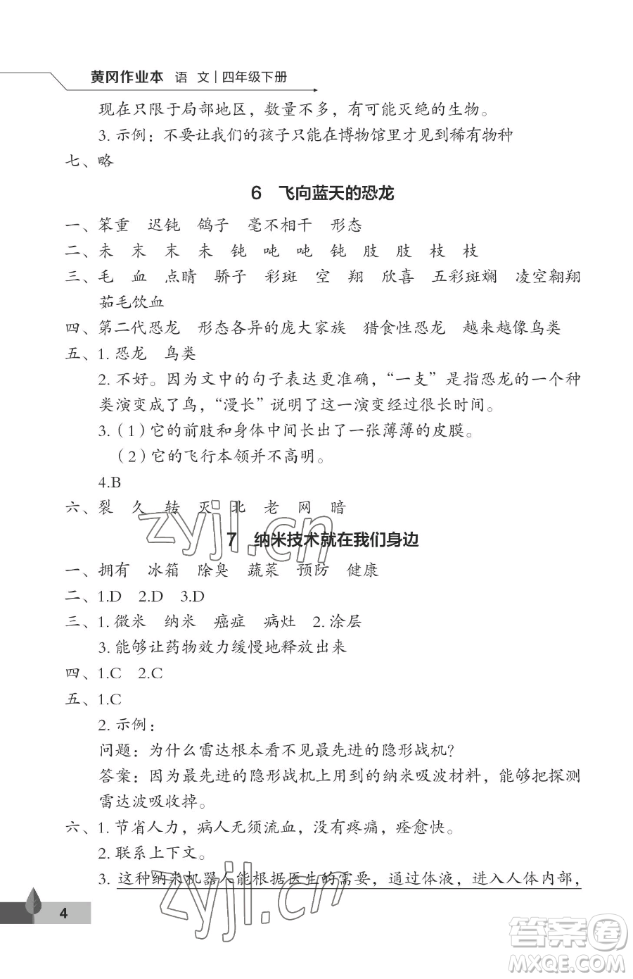 武漢大學(xué)出版社2023黃岡作業(yè)本四年級(jí)下冊(cè)語(yǔ)文人教版答案