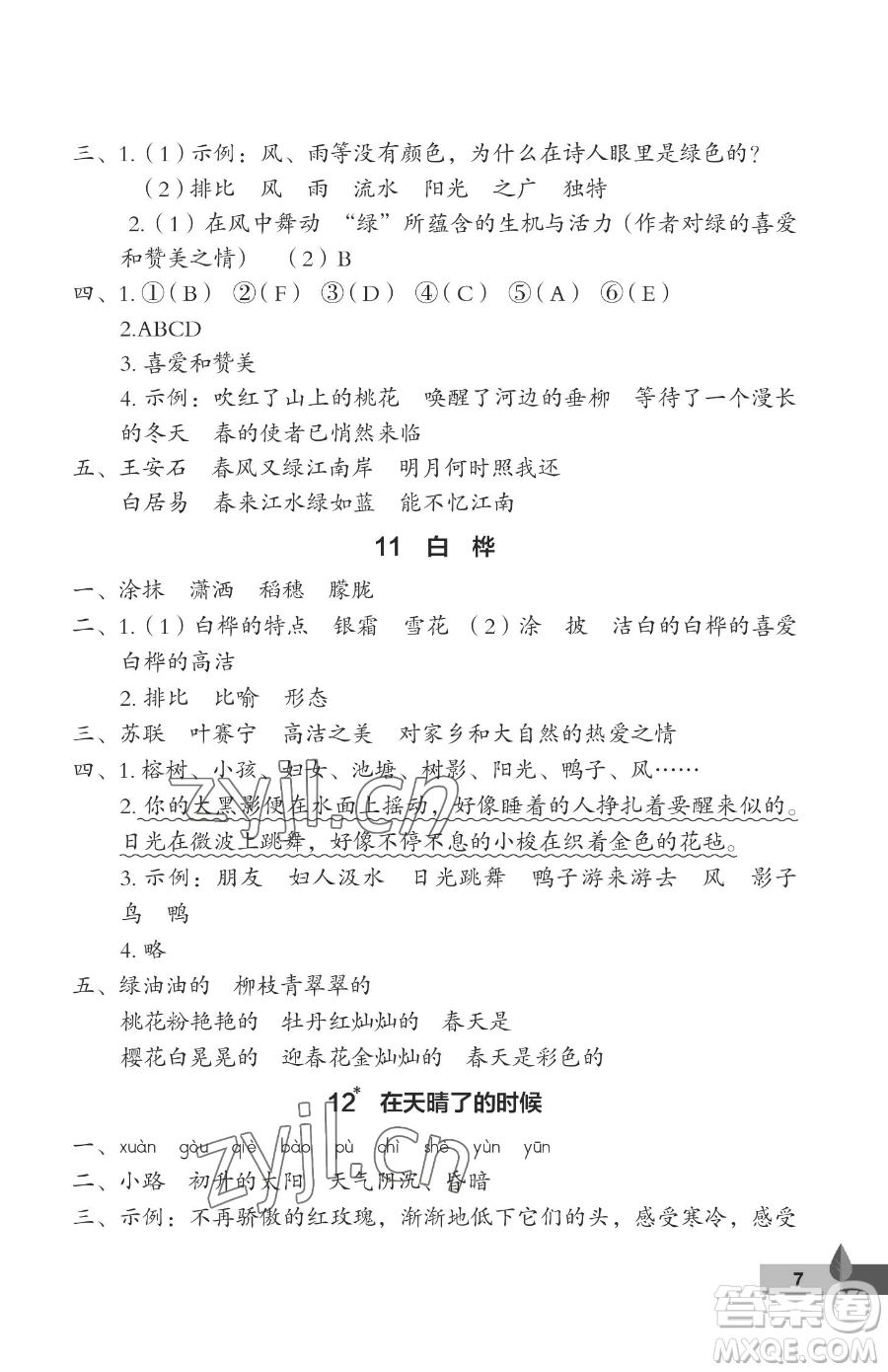 武漢大學(xué)出版社2023黃岡作業(yè)本四年級(jí)下冊(cè)語(yǔ)文人教版答案