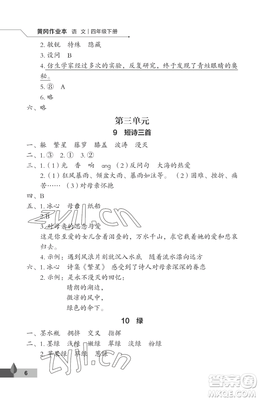 武漢大學(xué)出版社2023黃岡作業(yè)本四年級(jí)下冊(cè)語(yǔ)文人教版答案