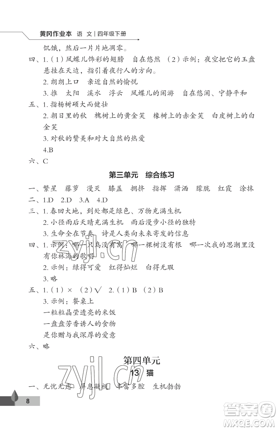 武漢大學(xué)出版社2023黃岡作業(yè)本四年級(jí)下冊(cè)語(yǔ)文人教版答案