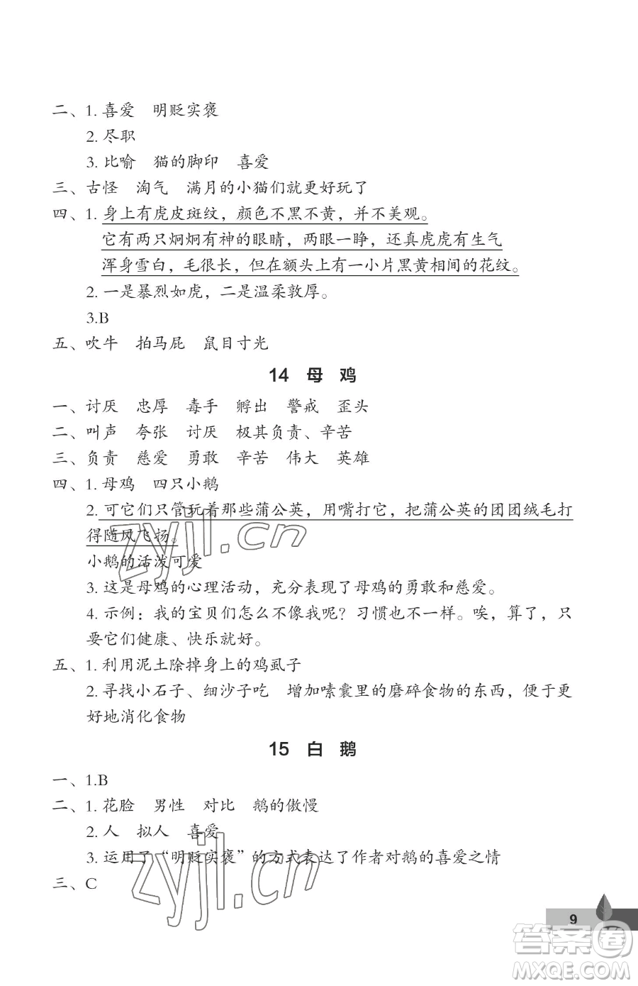 武漢大學(xué)出版社2023黃岡作業(yè)本四年級(jí)下冊(cè)語(yǔ)文人教版答案