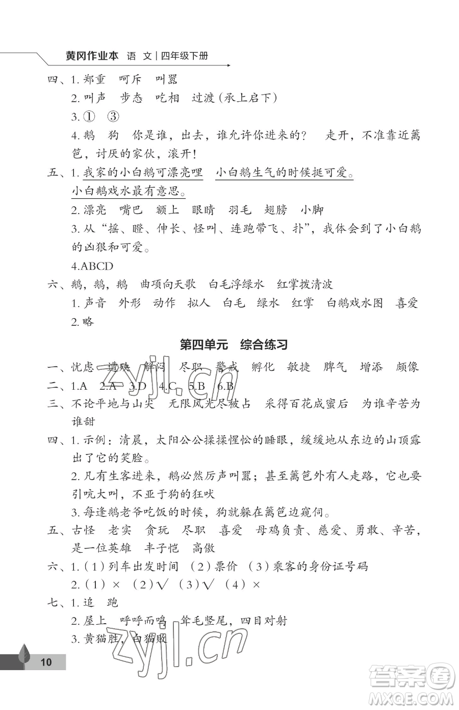 武漢大學(xué)出版社2023黃岡作業(yè)本四年級(jí)下冊(cè)語(yǔ)文人教版答案